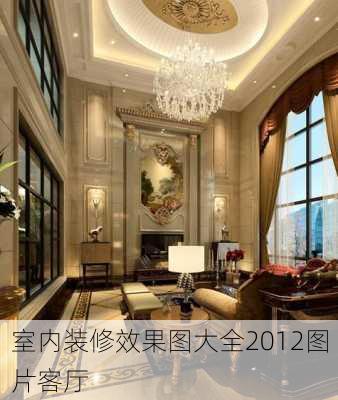 室内装修效果图大全2012图片客厅-第2张图片-装修知识网