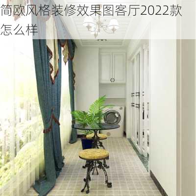 简欧风格装修效果图客厅2022款怎么样-第3张图片-装修知识网