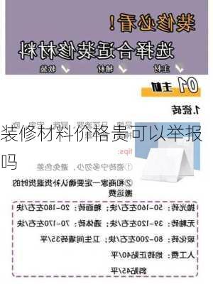 装修材料价格贵可以举报吗-第3张图片-装修知识网