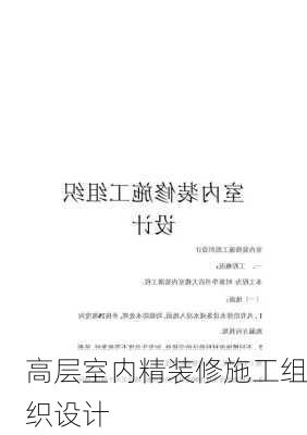 高层室内精装修施工组织设计-第1张图片-装修知识网