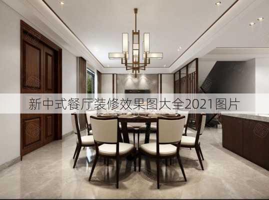 新中式餐厅装修效果图大全2021图片-第2张图片-装修知识网