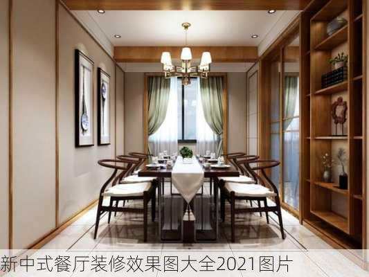 新中式餐厅装修效果图大全2021图片-第3张图片-装修知识网