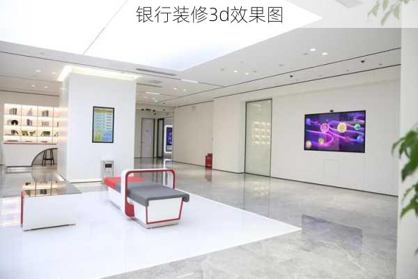 银行装修3d效果图-第2张图片-装修知识网