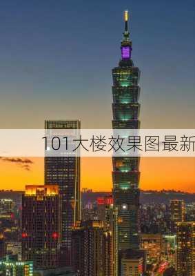 101大楼效果图最新-第1张图片-装修知识网