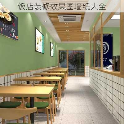 饭店装修效果图墙纸大全-第1张图片-装修知识网