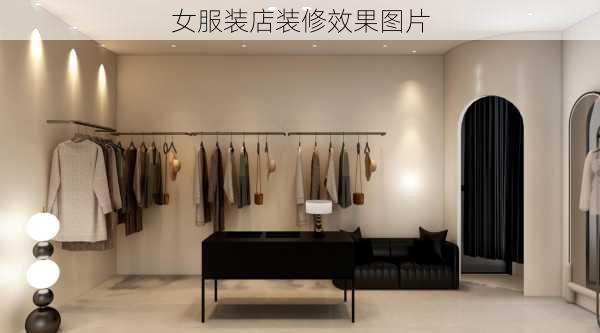 女服装店装修效果图片-第2张图片-装修知识网