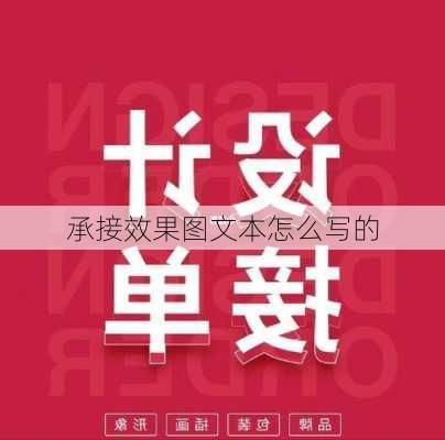 承接效果图文本怎么写的-第1张图片-装修知识网