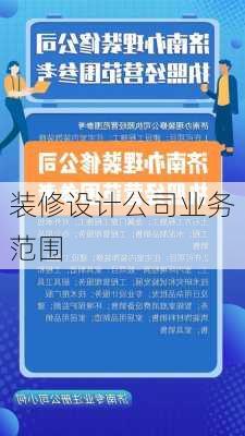 装修设计公司业务范围-第1张图片-装修知识网