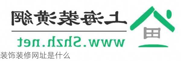 装饰装修网址是什么-第3张图片-装修知识网