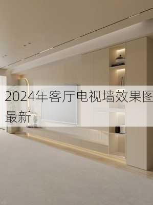 2024年客厅电视墙效果图最新-第2张图片-装修知识网