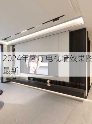 2024年客厅电视墙效果图最新-第3张图片-装修知识网