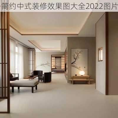 简约中式装修效果图大全2022图片-第1张图片-装修知识网