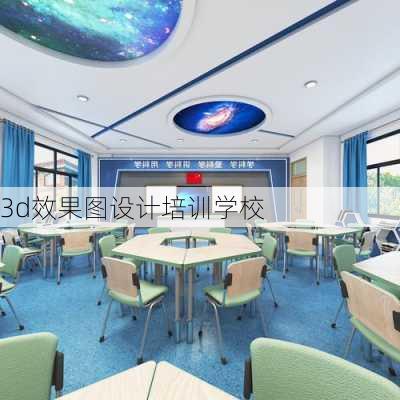 3d效果图设计培训学校-第3张图片-装修知识网