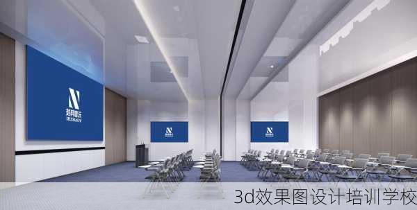 3d效果图设计培训学校-第1张图片-装修知识网