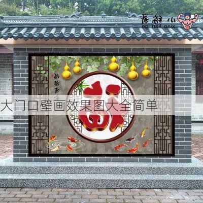 大门口壁画效果图大全简单-第3张图片-装修知识网