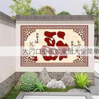 大门口壁画效果图大全简单-第1张图片-装修知识网