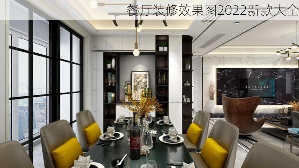 餐厅装修效果图2022新款大全-第1张图片-装修知识网