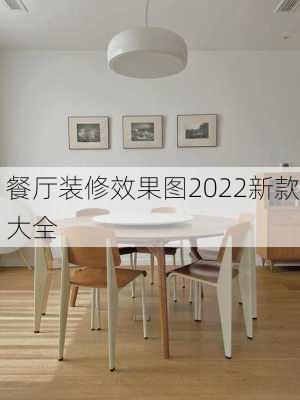 餐厅装修效果图2022新款大全-第3张图片-装修知识网