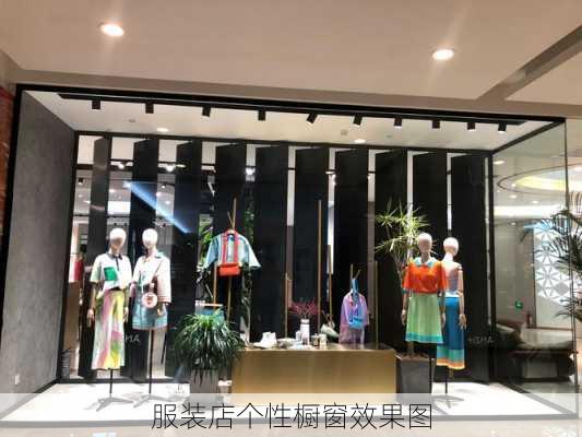 服装店个性橱窗效果图-第2张图片-装修知识网