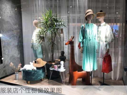 服装店个性橱窗效果图-第1张图片-装修知识网