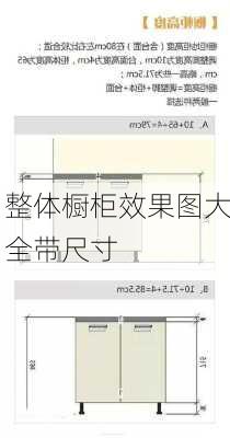 整体橱柜效果图大全带尺寸-第3张图片-装修知识网