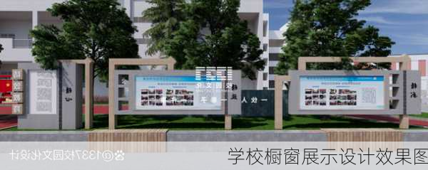 学校橱窗展示设计效果图-第3张图片-装修知识网