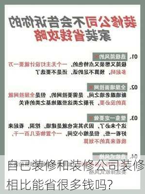 自己装修和装修公司装修相比能省很多钱吗?-第2张图片-装修知识网