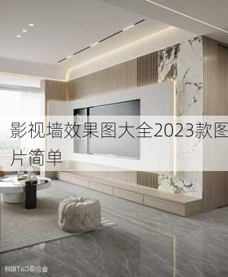 影视墙效果图大全2023款图片简单