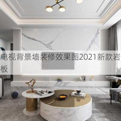 电视背景墙装修效果图2021新款岩板-第2张图片-装修知识网