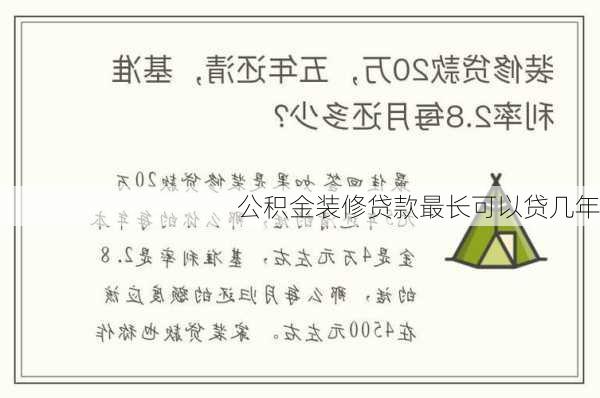 公积金装修贷款最长可以贷几年-第1张图片-装修知识网