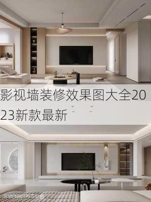 影视墙装修效果图大全2023新款最新-第3张图片-装修知识网