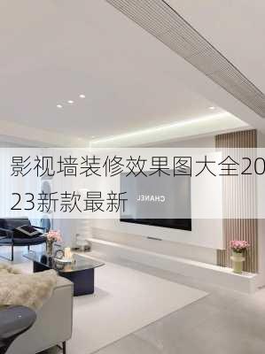 影视墙装修效果图大全2023新款最新-第2张图片-装修知识网