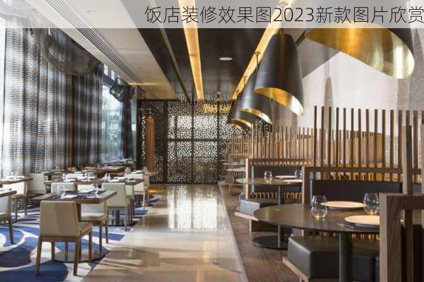 饭店装修效果图2023新款图片欣赏