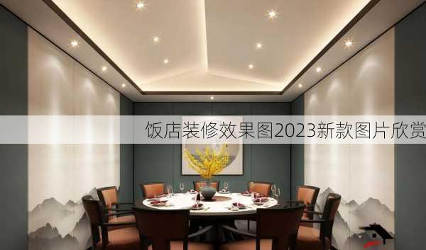 饭店装修效果图2023新款图片欣赏-第2张图片-装修知识网