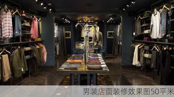 男装店面装修效果图50平米-第3张图片-装修知识网