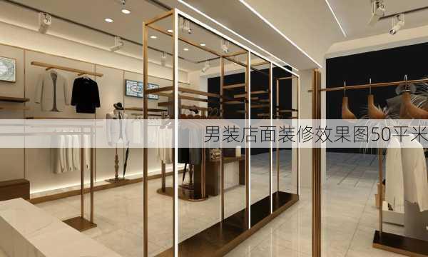 男装店面装修效果图50平米-第2张图片-装修知识网