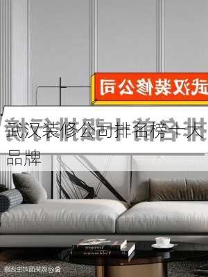 武汉装修公司排名榜十大品牌-第3张图片-装修知识网