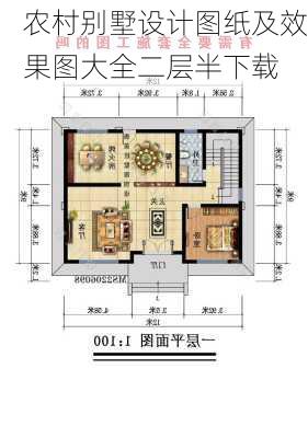 农村别墅设计图纸及效果图大全二层半下载-第1张图片-装修知识网