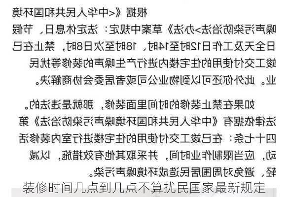 装修时间几点到几点不算扰民国家最新规定-第2张图片-装修知识网