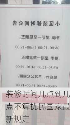 装修时间几点到几点不算扰民国家最新规定-第3张图片-装修知识网