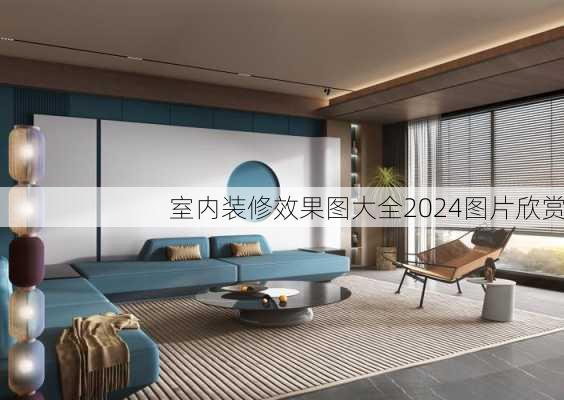 室内装修效果图大全2024图片欣赏-第1张图片-装修知识网