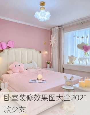 卧室装修效果图大全2021款少女