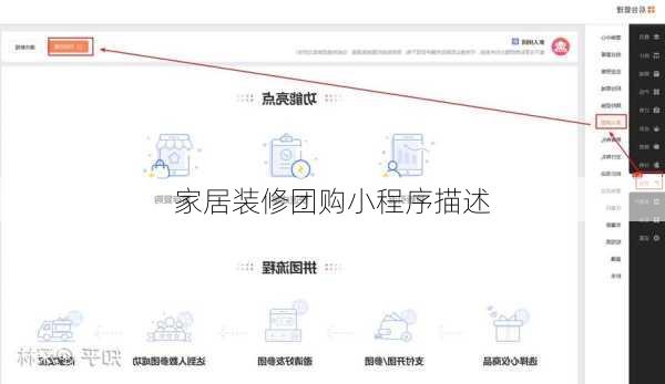 家居装修团购小程序描述