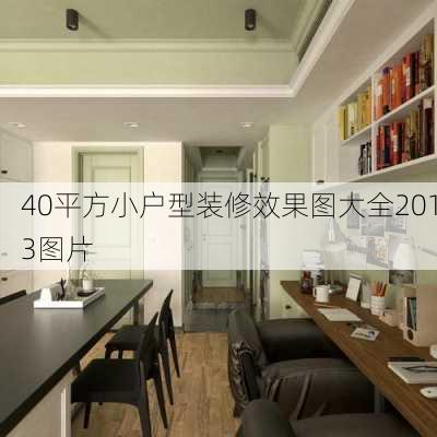 40平方小户型装修效果图大全2013图片-第3张图片-装修知识网