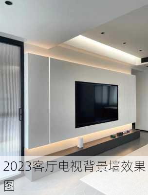 2023客厅电视背景墙效果图-第3张图片-装修知识网