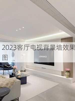 2023客厅电视背景墙效果图