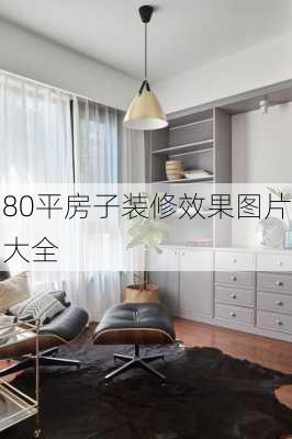 80平房子装修效果图片大全-第2张图片-装修知识网