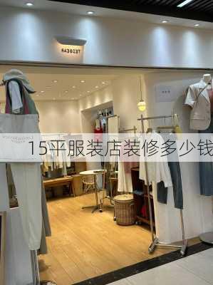 15平服装店装修多少钱