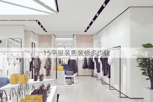 15平服装店装修多少钱-第3张图片-装修知识网