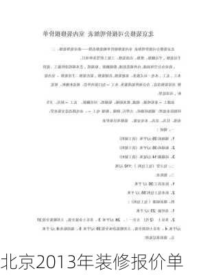 北京2013年装修报价单-第3张图片-装修知识网